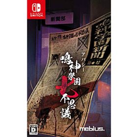 アパシー 鳴神学園七不思議 【Switchゲームソフト】