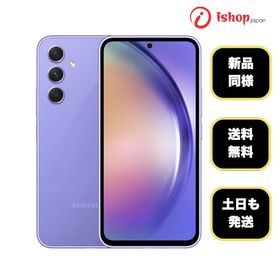 新品同様 Galaxy A54 5G SCG21 オーサムバイオレット SIMフリー 送料無料