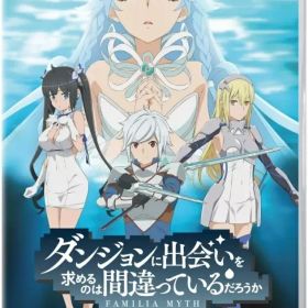【中古】ニンテンドースイッチソフト ダンジョンに出会いを求めるのは間違っているだろうか 水と光のフルランド [通常版]