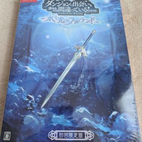 ダンジョンに出会いを求めるのは間違っているだろうか 水と光のフルランド 限定版