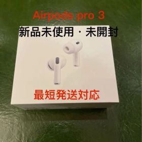 AirPods Pro 3 新品未使用・未開封