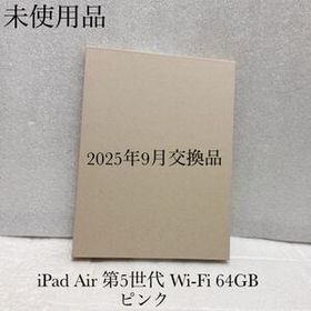 新品 未使用 2025年9月交換品 iPad Air 第5世代 Wi-Fi 64GB ピンク