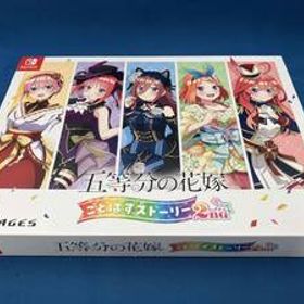 ニンテンドースイッチ 五等分の花嫁 ごとぱずストーリー 2nd(限定版)