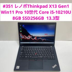 #351 レノボThinkpad X13 Gen1 i5-10210U 8GB