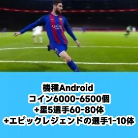 機種Android コイン6000-6500個+星5選手60-80体+エピックレジェンドの選手1-1 | eFootball 2025(イーフト)のアカウントデータ、RMTの販売・買取一覧