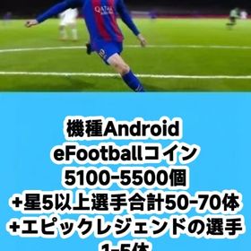 機種Android eFootballコイン5100-5500個+星5以上選手合計50-70体+エピ | eFootball 2025(イーフト)のアカウントデータ、RMTの販売・買取一覧