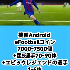 機種Android eFootballコイン7000-7500個+星5選手70-90体+エピックレジ | eFootball 2025(イーフト)のアカウントデータ、RMTの販売・買取一覧