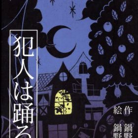 すごろくや 犯人は踊る(2015年第三版)