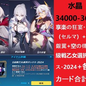 水晶34000-36000各種カード合計10枚+享楽の狂宴・誘影（セルマ）+ 新生の銀翼+空の律者+ | 崩壊3rdのアカウントデータ、RMTの販売・買取一覧