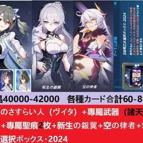 40000-42000水晶+ヴイタ）専属武器を持つ+2神聖な印+新生の銀翼+空の律者+S自選箱 | 崩壊3rdのアカウントデータ、RMTの販売・買取一覧