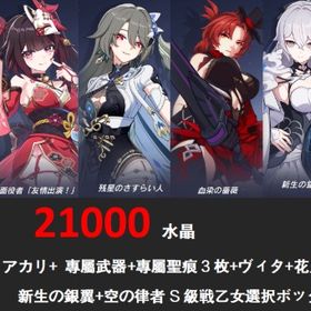 21000水晶アカリ+ 專屬武器+專屬聖痕3枚+ヴィタ+花火+血染の蔷薇+新生の銀翼+空の律者+ S | 崩壊3rdのアカウントデータ、RMTの販売・買取一覧