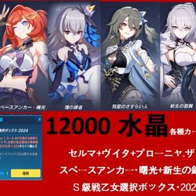 12000水晶各種カード合計30-50枚+セルマ+ヴイタ+理の律者+スペースアンカー・曙光+新生の銀 | 崩壊3rdのアカウントデータ、RMTの販売・買取一覧