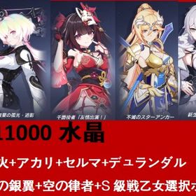 11000 水晶+花火+アカリ+セルマ+不滅のスターアンカー+新生の銀翼+空の律者+S自選箱 | 崩壊3rdのアカウントデータ、RMTの販売・買取一覧