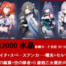 12000水晶各種カード合計30-50枚+ヴイタ+スペースアンカー・曙光+セルマ+フカ+新生の銀翼+ | 崩壊3rdのアカウントデータ、RMTの販売・買取一覧