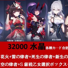 32000水晶各種カード合計49-70枚+花火+雷の律者+死生の律者+新生の銀翼 空の律者++S自選 | 崩壊3rdのアカウントデータ、RMTの販売・買取一覧