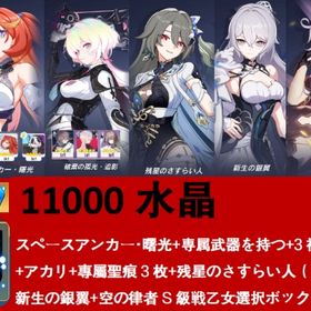11000水晶スペースアンカー・曙光+専属武器を持つ+3神聖な印+アカリ+專屬聖痕3枚+（ヴイタ） | 崩壊3rdのアカウントデータ、RMTの販売・買取一覧