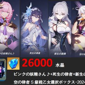 26000水晶+死生の律者+ピンクの妖精さん♪+新生の銀翼空の律者+S自選箱 | 崩壊3rdのアカウントデータ、RMTの販売・買取一覧