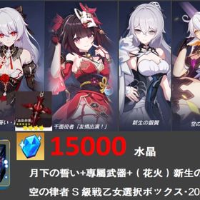 15000水晶 月下の誓い+專屬武器+（花火）新生の銀翼+空の律者+S自選箱 | 崩壊3rdのアカウントデータ、RMTの販売・買取一覧