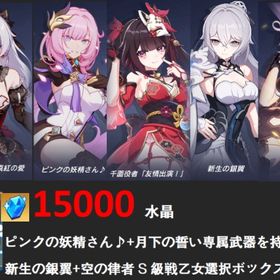 15000水晶ピンクの妖精さん♪+月下の誓い専属武器を持つ +花火+新生の銀翼+空の律者+S自選箱 | 崩壊3rdのアカウントデータ、RMTの販売・買取一覧