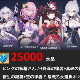 25000水晶ピンクの妖精さん♪+終焉の律者+真理の律者+花火+新生の銀翼+空の律者+S自選箱 | 崩壊3rdのアカウントデータ、RMTの販売・買取一覧