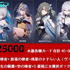 25000水晶各種カード合計40-60枚 真理の律者+ 終焉の律者（ヴィタ）識の律者 新生の銀翼+空 | 崩壊3rdのアカウントデータ、RMTの販売・買取一覧