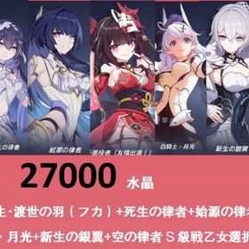 27000水晶 浮生・渡世の羽（フカ）+死生の律者+始源の律者（花火）白骑士·月光+新生の銀翼+空の | 崩壊3rdのアカウントデータ、RMTの販売・買取一覧