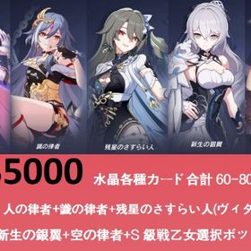 35000水晶各種カード合計60-80枚人の律者+識の律者+ヴィタ+新生の銀翼+空の律者+S級戦乙女 | 崩壊3rdのアカウントデータ、RMTの販売・買取一覧