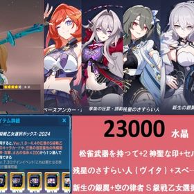 23000水晶 松雀武器を持って+2神聖な印+セルマ+（ヴイタ）+スペースアンカー・曙光+新生の | 崩壊3rdのアカウントデータ、RMTの販売・買取一覧