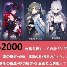 32000水晶+雷の律者+戒律·深罪の檻+(ヴィタ)新生の銀翼+空の律者+S級戦乙女選択ボックス・2 | 崩壊3rdのアカウントデータ、RMTの販売・買取一覧