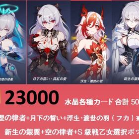 23000水晶 真理の律者+月下の誓い+浮生・渡世の羽（フカ）戒律·深罪の檻+新生の銀翼+空の律者 | 崩壊3rdのアカウントデータ、RMTの販売・買取一覧