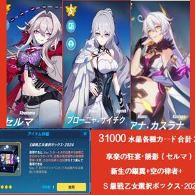 享楽の狂宴・誘影（セルマ）+31000水晶各種カード合計20枚+新生の銀翼+空の律者+S自選箱 | 崩壊3rdのアカウントデータ、RMTの販売・買取一覧