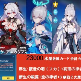 23000水晶各種カード合計60-90枚+浮生・渡世の羽（フカ）+真理の律者+月下の誓い新生の銀翼 | 崩壊3rdのアカウントデータ、RMTの販売・買取一覧