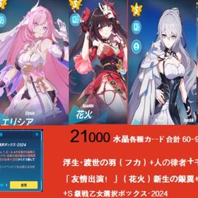 21000水晶各種カード合計60-90枚 浮生・渡世の羽（フカ）+人の律者+（花火）新生の銀翼+空の | 崩壊3rdのアカウントデータ、RMTの販売・買取一覧