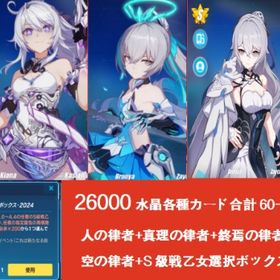 26000水晶各種カード合計60-80枚 人の律者+真理の律者+終焉の律者+新生の銀翼 空の律者+S | 崩壊3rdのアカウントデータ、RMTの販売・買取一覧