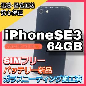 iPhone SE3 64GB SIMフリー 新品バッテリー100％ 特典付き