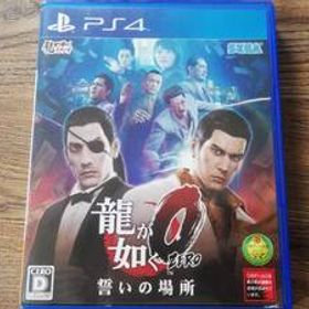 【即決&動作確認済】 龍が如く0 誓いの場所（英題：Yakuza 0） / アクションアドベンチャー / 鶴見辰吾 井浦新 竹内力 渡哲也 / PS4ソフト