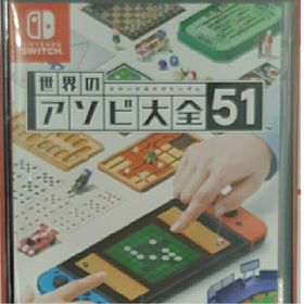 ニンテンドウ(任天堂)の世界のアソビ大全51 Nintendo Switch(家庭用ゲームソフト)