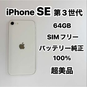 アイフォーン(iPhone)のiPhone SE 第３世代 64GB SIMフリー新品同様(スマートフォン本体)