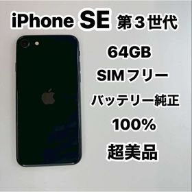 iPhone SE 第３世代 64GB SIMフリー新品同様(スマートフォン本体)