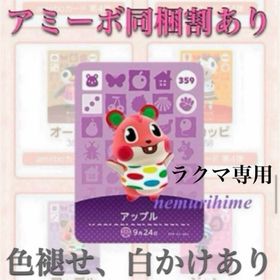 ニンテンドースイッチ(Nintendo Switch)のamiibo アミーボカード アップル ④(その他)