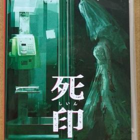 死印 しいん ニンテンドースイッチ 動作確認済 A①