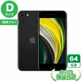 【ポイント5倍】SIMフリー iPhoneSE 第2世代 ブラック64GB 本体[Dランク] iPhone 中古 送料無料 当社3ヶ月保証