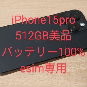 iPhone15pro 512GB 超美品 SIMフリー