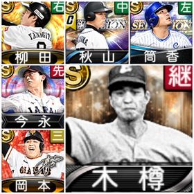 【Vロード未進行】木樽、筒香、秋山、柳田、今永、岡本、S56 | プロスピAのアカウントデータ、RMTの販売・買取一覧