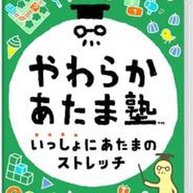 やわらかあたま塾 いっしょにあたまのストレッチ -Switch(中古品)