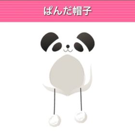 ぱんだ帽子 モバゲー版 | ガルショのアイテム、RMTの販売・買取一覧