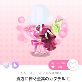 貴方に捧ぐ至高のカクテル 2点 | ポケコロツイン(ポケツイ)のアカウントデータ、RMTの販売・買取一覧