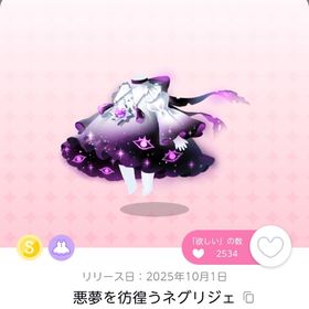 悪夢を彷徨うネグリジェ 1点 | ポケコロツイン(ポケツイ)のアカウントデータ、RMTの販売・買取一覧