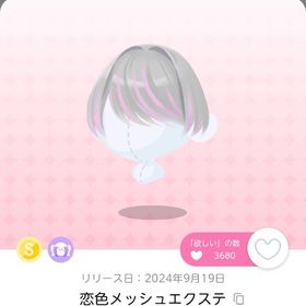 恋色メッシュエクステ | ポケコロツイン(ポケツイ)のアカウントデータ、RMTの販売・買取一覧