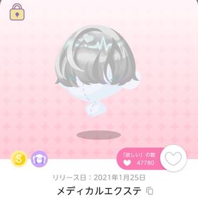 メディカルエクステ 1点 | ポケコロツイン(ポケツイ)のアカウントデータ、RMTの販売・買取一覧